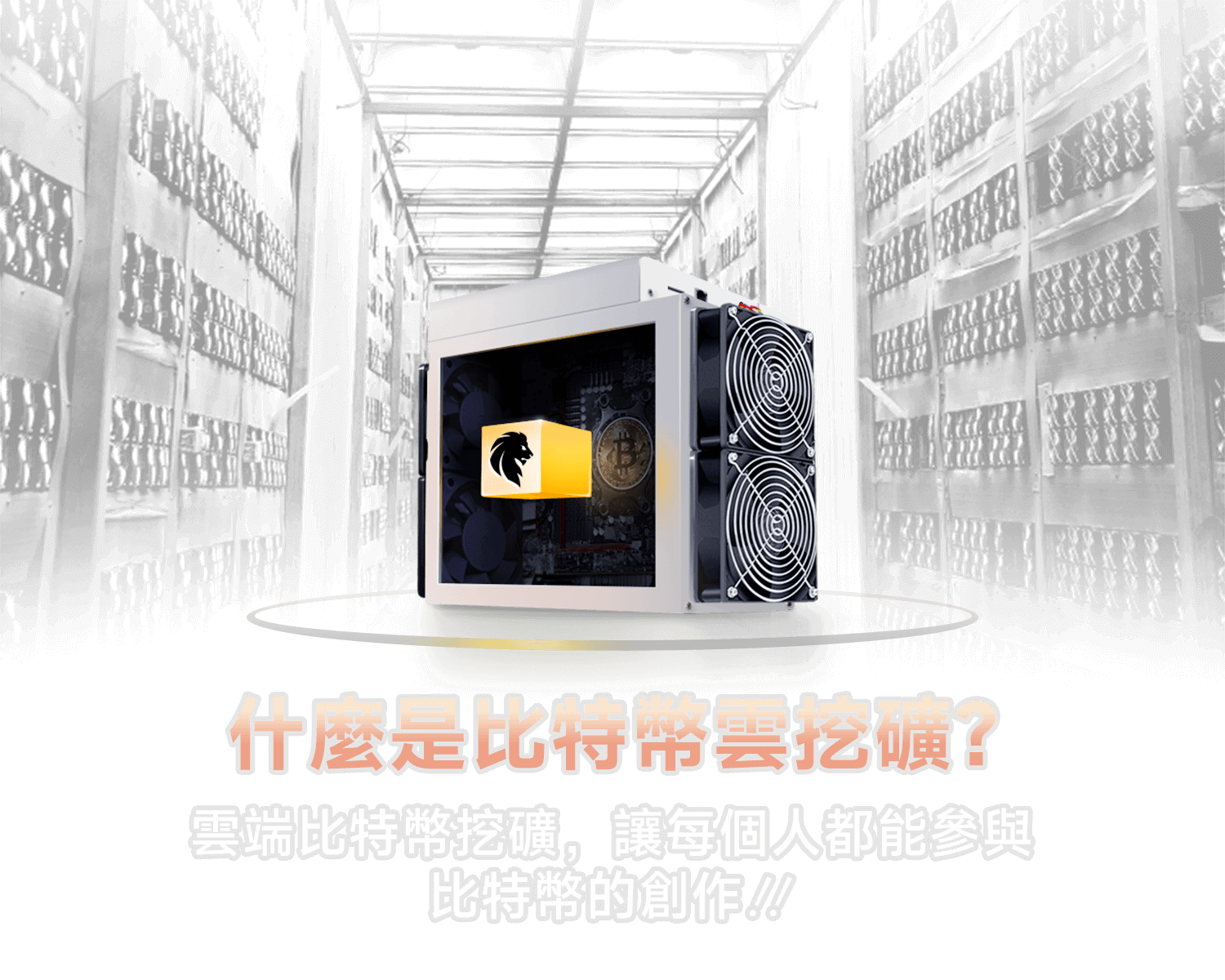 雲端比特幣挖礦指南| 比特幣挖礦成本原理與收益教學